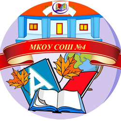 Логотип МКОУ СОШ №4